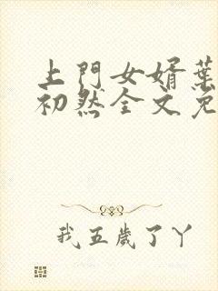 上门女婿叶辰萧初然全文免费