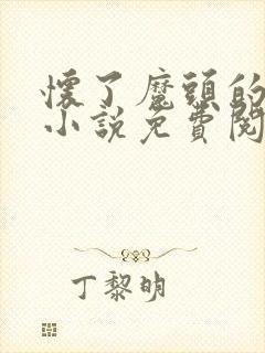 怀了魔头的崽后小说免费阅读