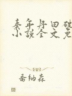 秦年丹田破碎的小说全文免费阅读