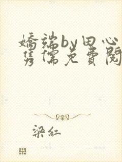 娇端by田心温隽儒免费阅读笔趣阁