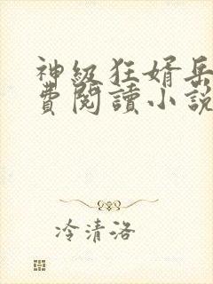 神级狂婿岳风免费阅读小说