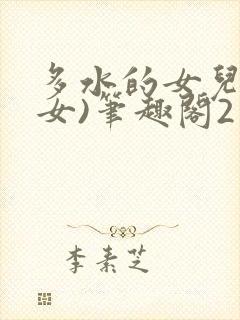 多水的女儿(父女)笔趣阁2