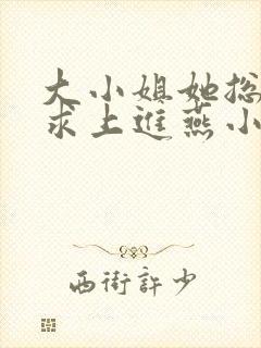 大小姐她总是不求上进燕小陌