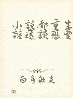 小说都重生了,谁还谈恋爱啊