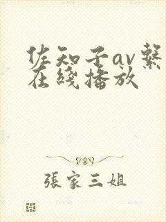 佐知子av系列在线播放