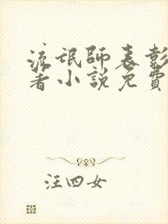 流氓师表彭磊原著小说免费阅读