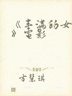 《丰满的女邻居》电影