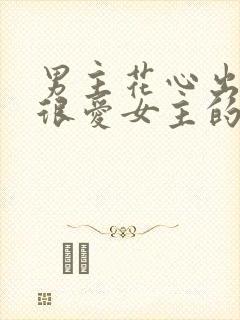 男主花心出轨但很爱女主的小说封面