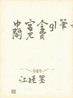 中宫令gl笔趣阁免费