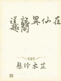 道诡异仙在线笔趣阁