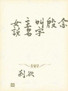 女主叫殷念的小说名字