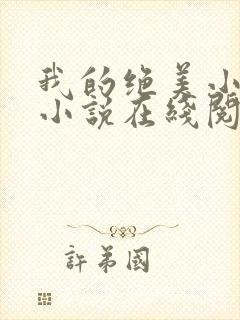 我的绝美小姨 小说在线阅读