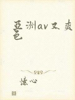 亚洲av又爽又色