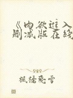 《肉欲进入》无删减版在线观看