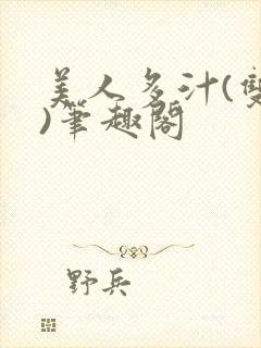 美人多汁(双性)笔趣阁