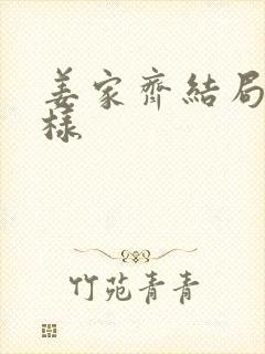 姜家齐结局怎么样