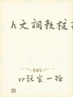 h文调教校花