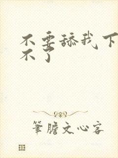 不要舔我下面受不了封面