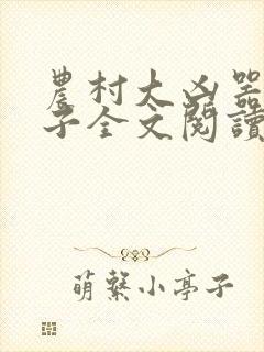 农村大凶器龙傻子全文阅读