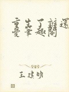 重生了谁还谈恋爱笔趣阁