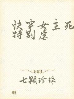 快穿女主死遁文特别虐