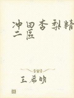 冲田杏梨精品一二区