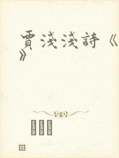 贾浅浅诗《开花》