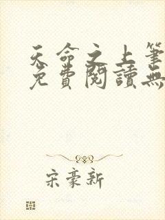 天命之上笔趣阁免费阅读无弹窗