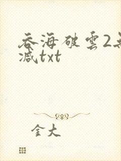 吞海破云2无删减txt