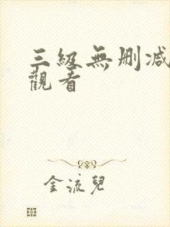 三级无删减在线观看