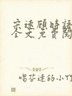 宋远顾时语小说全文免费阅读笔趣阁封面