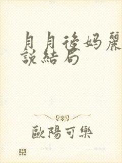 月月后妈丽姨小说结局