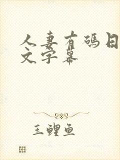 人妻有码日韩中文字幕