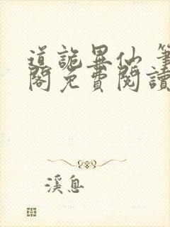 道诡异仙 笔趣阁免费阅读封面