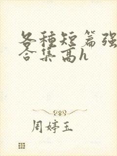 各种短篇强制爱合集高h