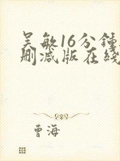 吴敏16分钟无删减版在线观看