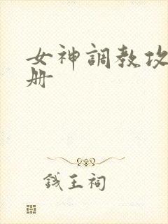 女神调教攻略手册