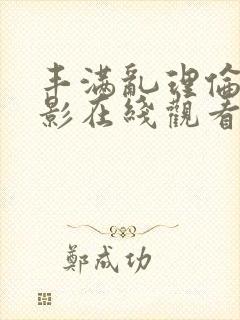 丰满乱理伦女电影在线观看封面