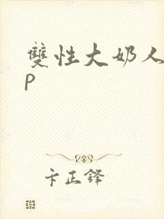 双性大奶人妻np