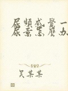 尿频感觉一直有尿意怎么办