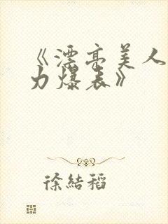 《漂亮美人战斗力爆表》封面