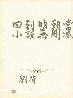 回到明朝当王爷小说无删减在线阅读