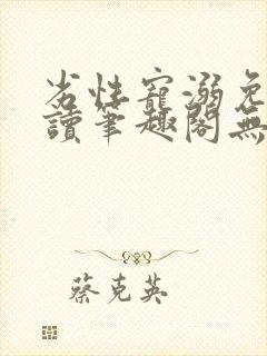 劣性宠溺免费阅读笔趣阁无弹窗