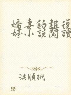 娇妻的报复杨雨婷小说阅读全文