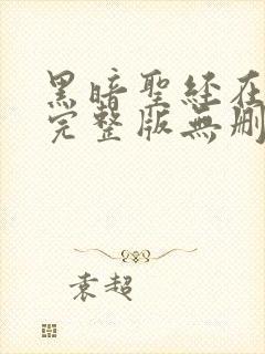 黑暗圣经在动漫完整版无删减在线观看