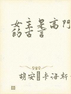 女主是高门贵女的古言