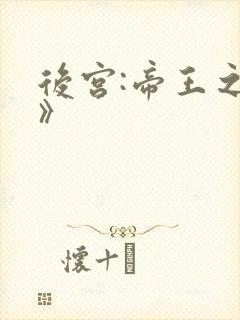 后宫:帝王之妾》