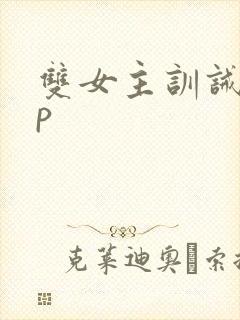 双女主训诫文sp封面