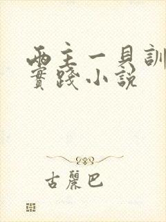 两主一贝训诫文实践小说