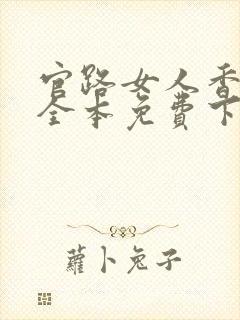 官路女人香小说全本免费下载